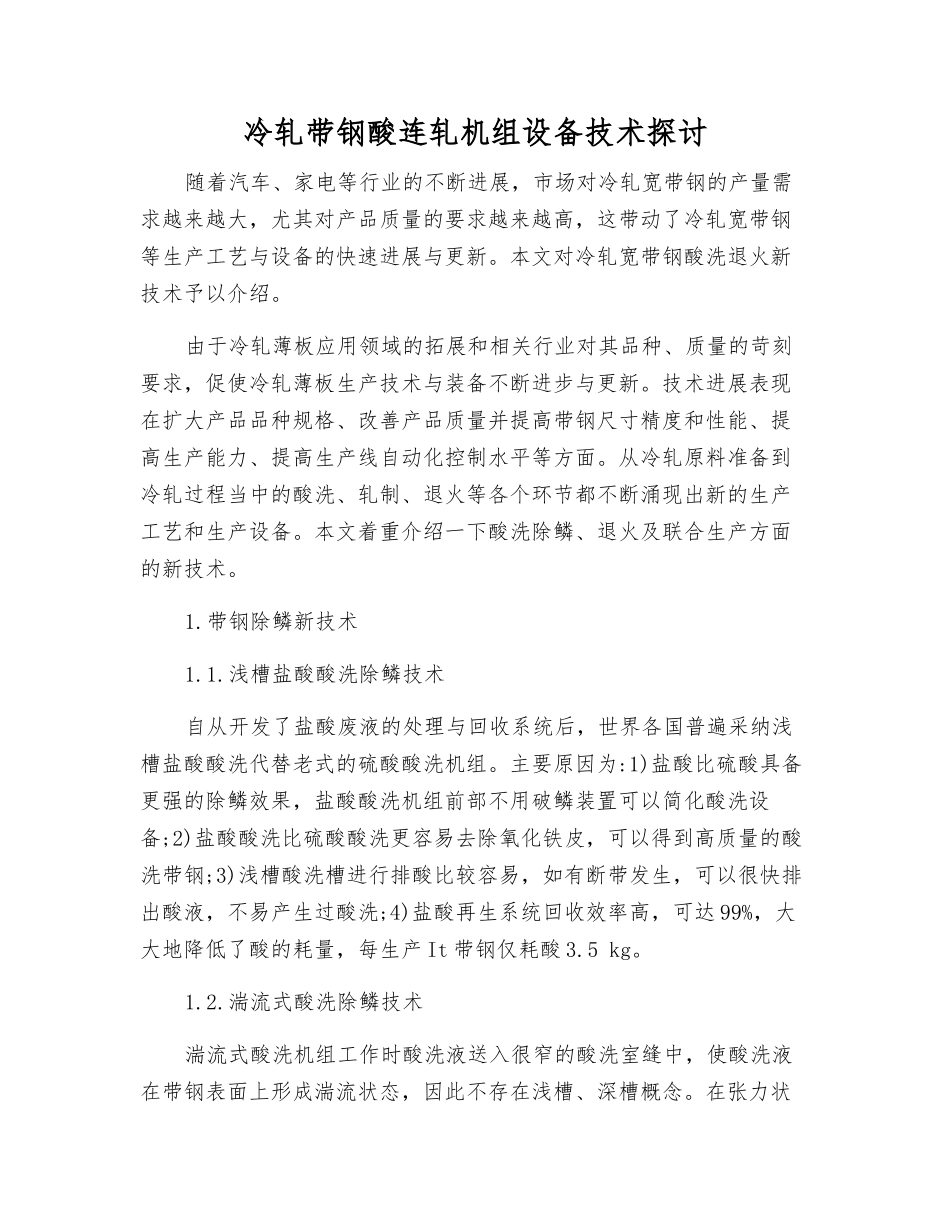 冷轧带钢酸连轧机组设备技术探讨_第1页