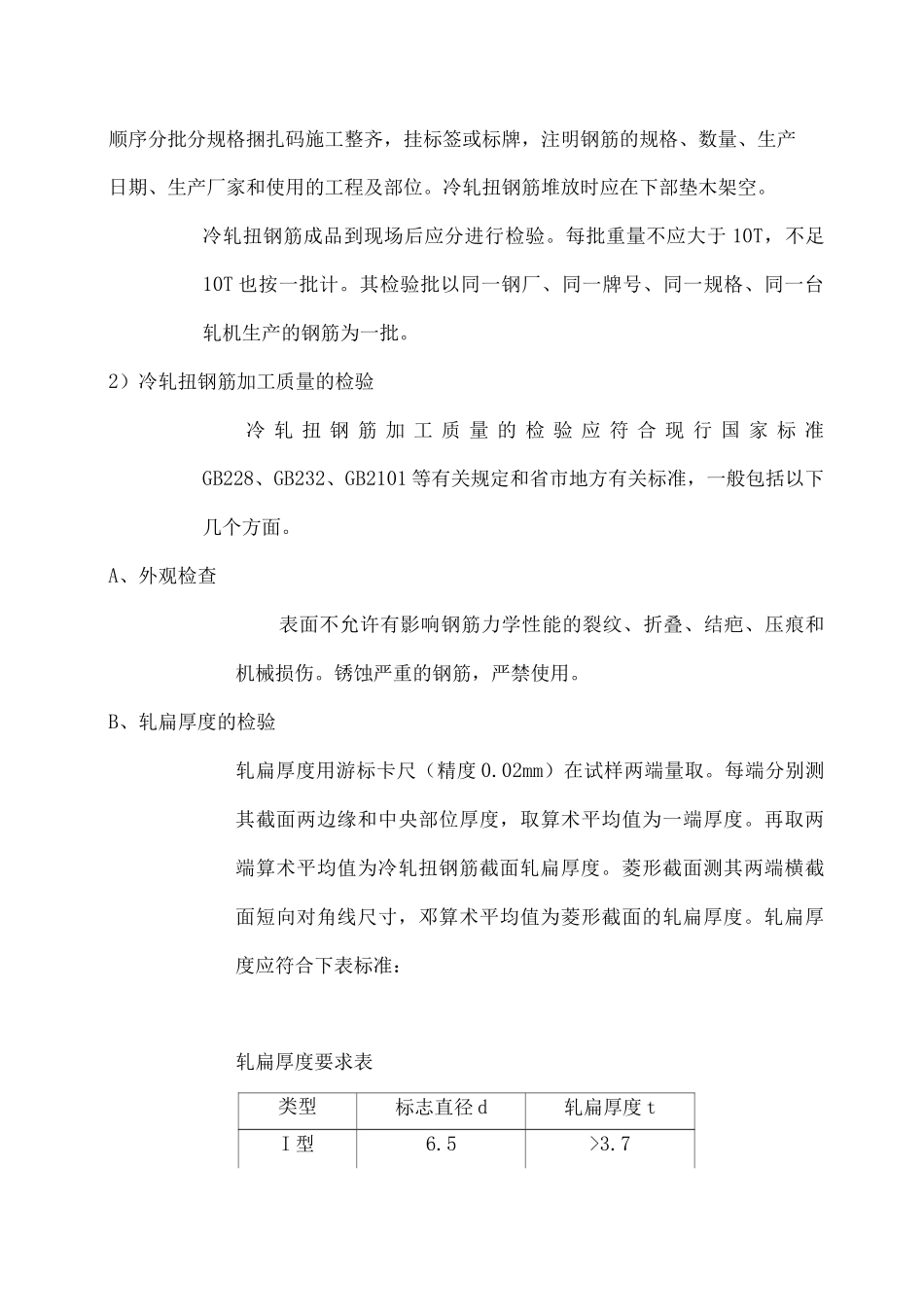 冷轧扭钢筋施工方案_第2页