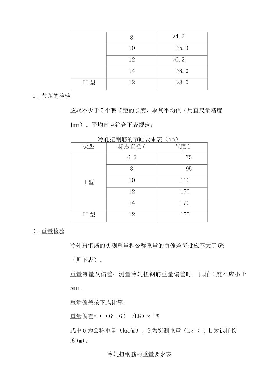 冷轧扭钢筋施工方案_第3页