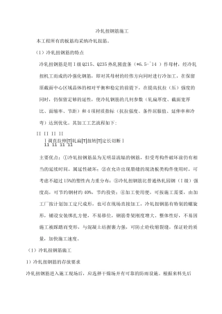 冷轧扭钢筋施工方案
