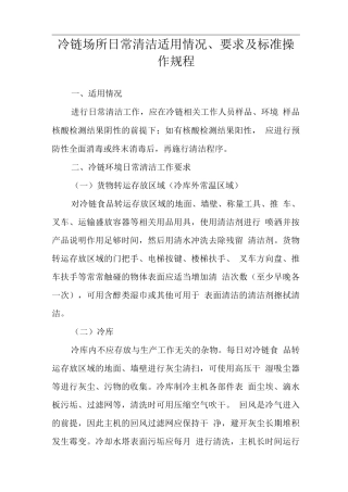 冷链场所日常清洁适用情况、要求及标准操作规程