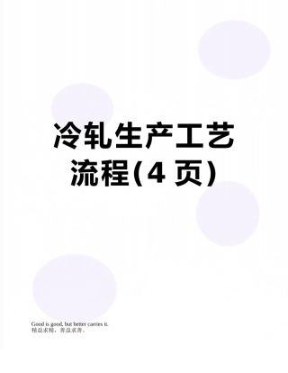 冷轧生产工艺流程