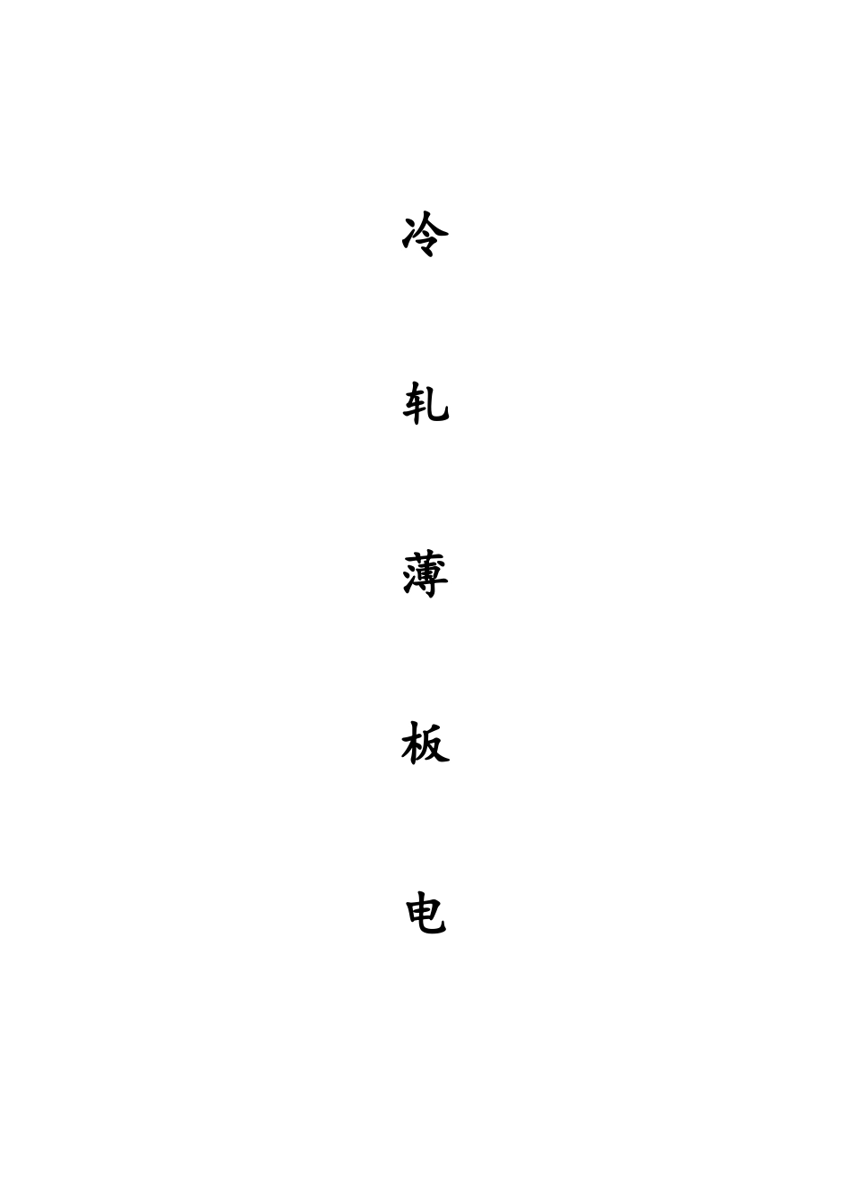 冷轧薄板电气安装技术总结_第1页