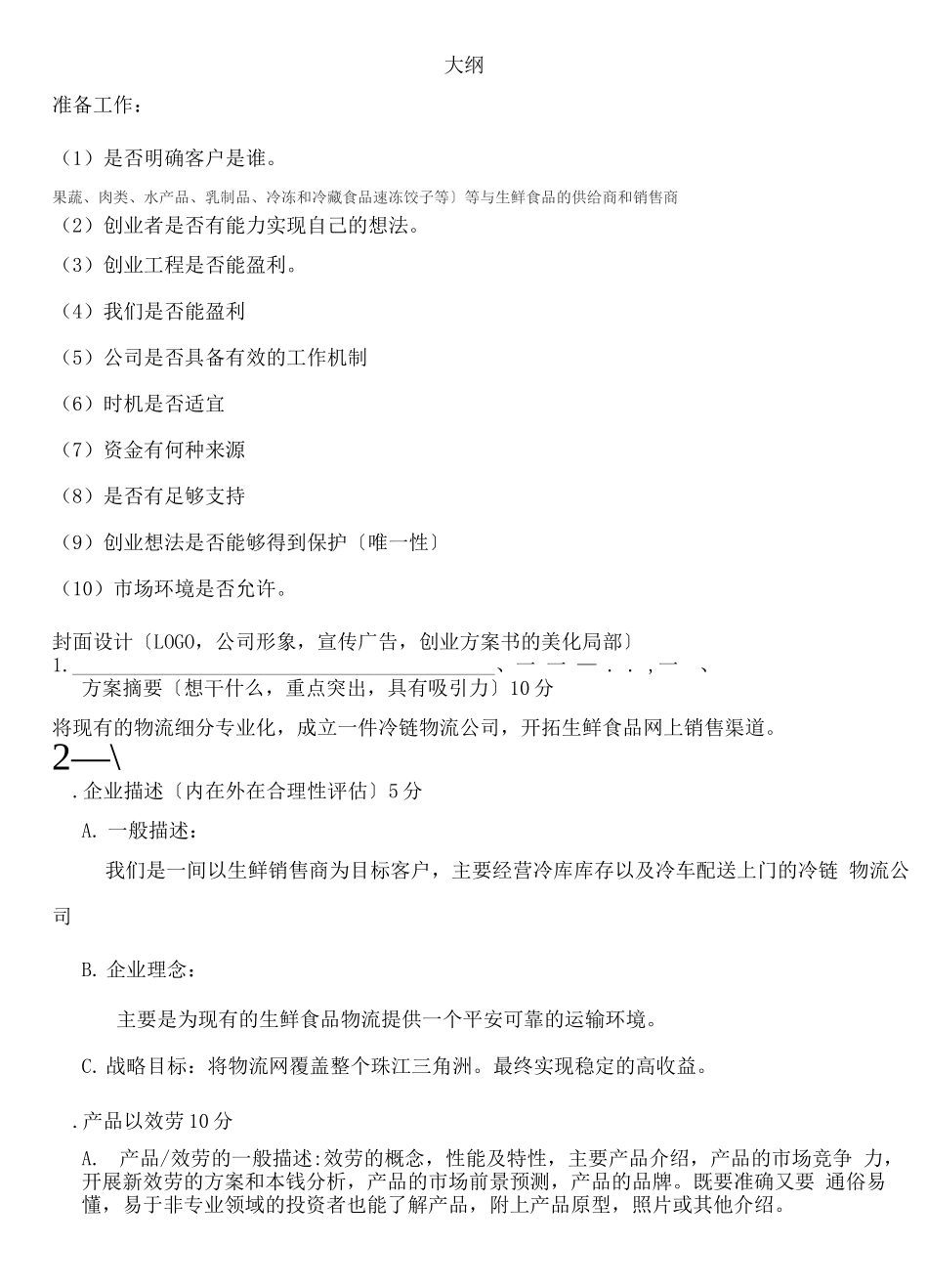 冷链物流创业计划书_第1页