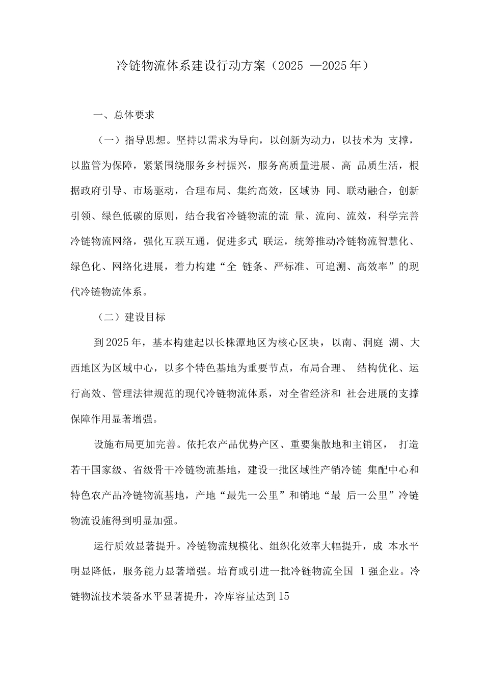 冷链物流体系建设行动方案_第1页