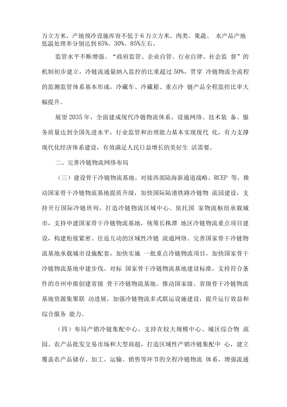 冷链物流体系建设行动方案_第2页