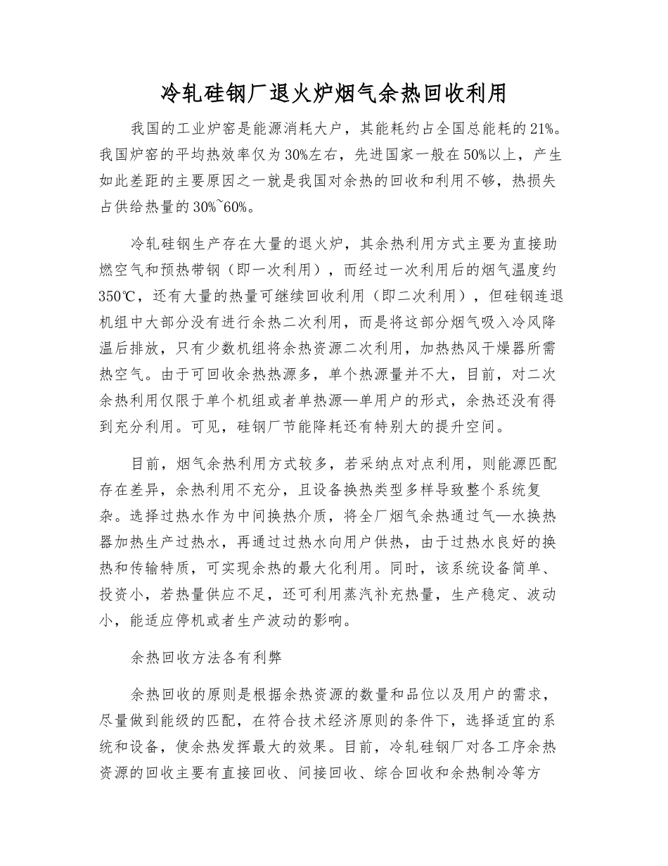 冷轧硅钢厂退火炉烟气余热回收利用_第1页