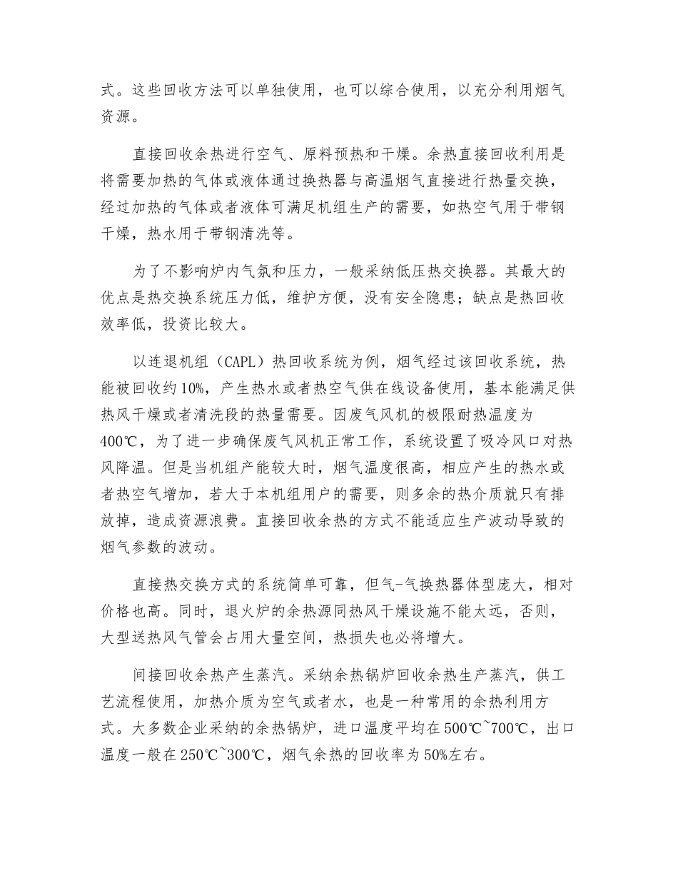 冷轧硅钢厂退火炉烟气余热回收利用_第2页