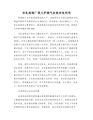 冷轧硅钢厂退火炉烟气余热回收利用