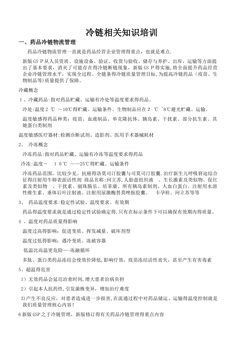 冷链相关知识培训_第1页