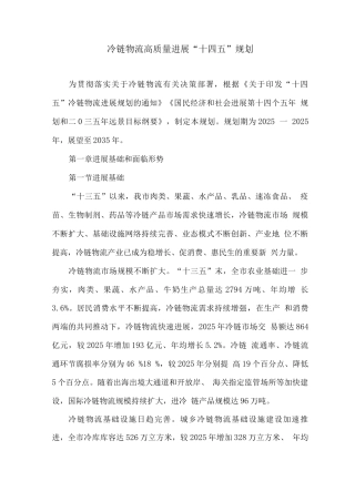冷链物流高质量发展“十四五”规划