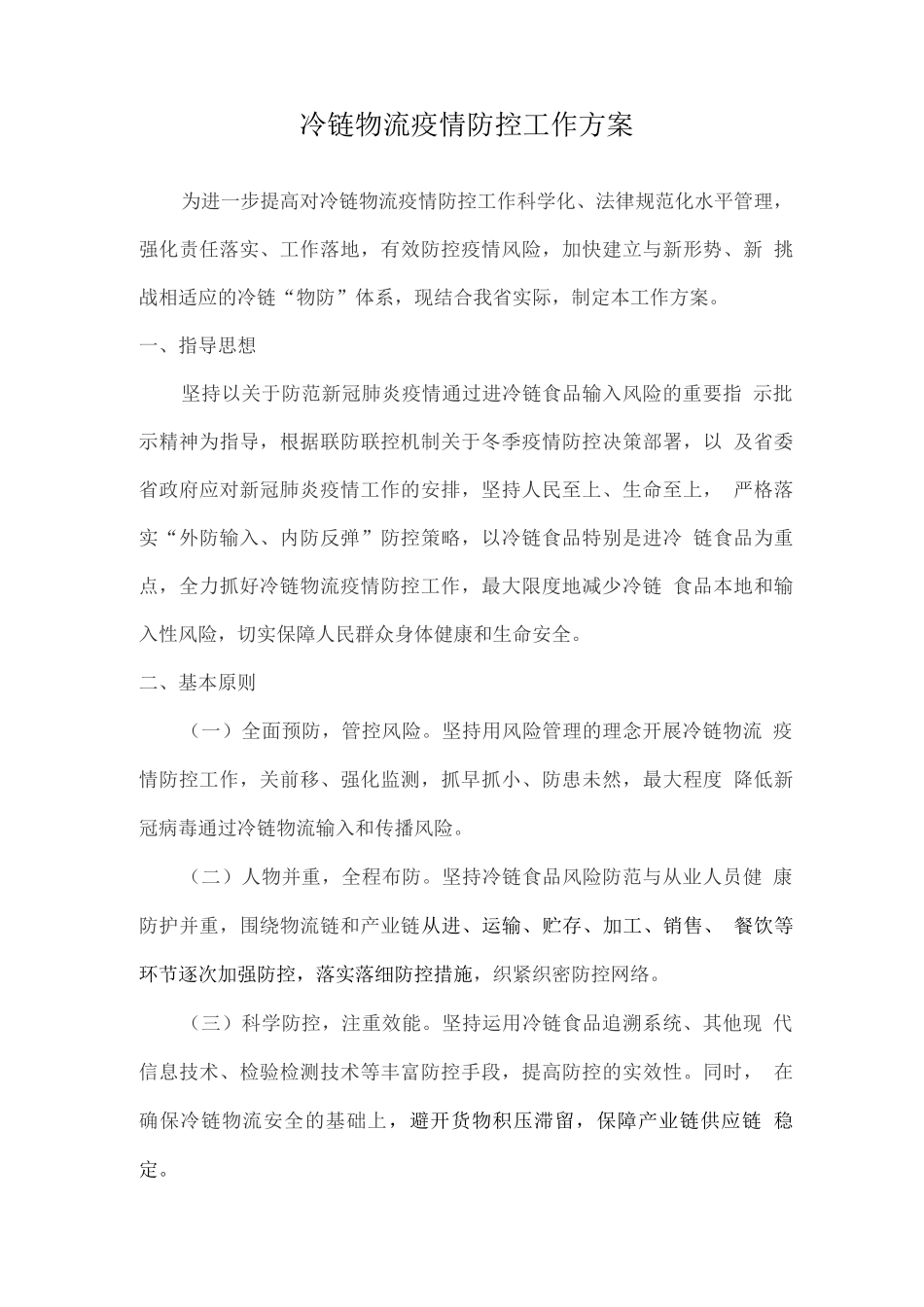 冷链物流疫情防控工作方案_第1页