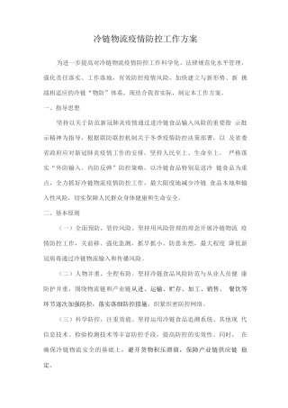 冷链物流疫情防控工作方案