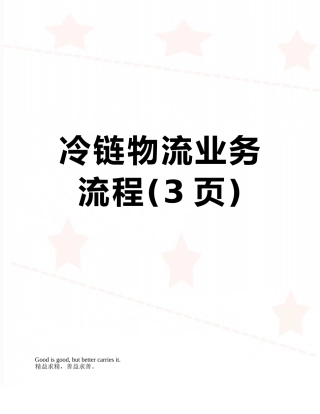 冷链物流业务流程