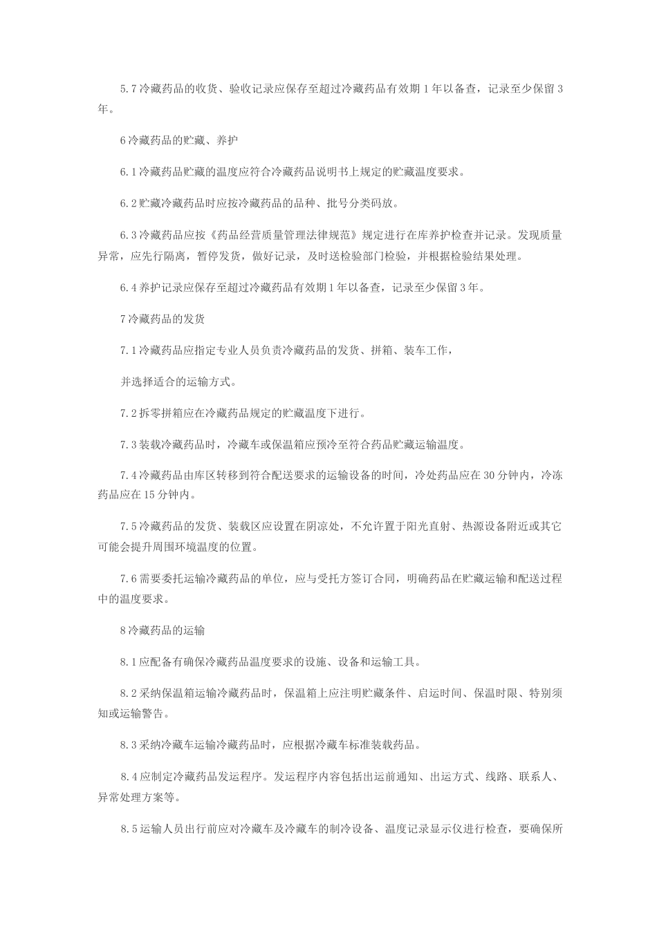 冷链药品管理制度全_第2页