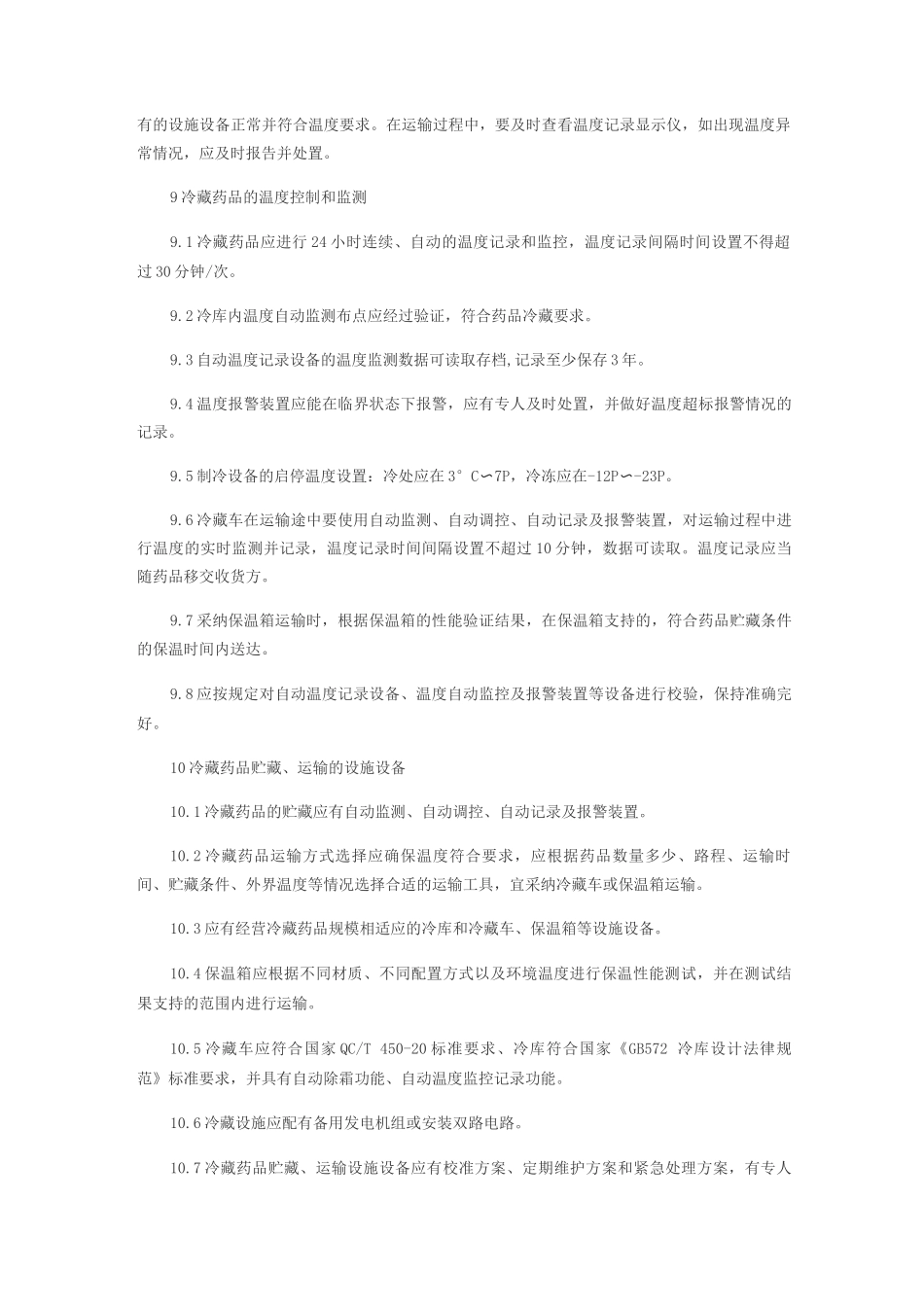 冷链药品管理制度全_第3页