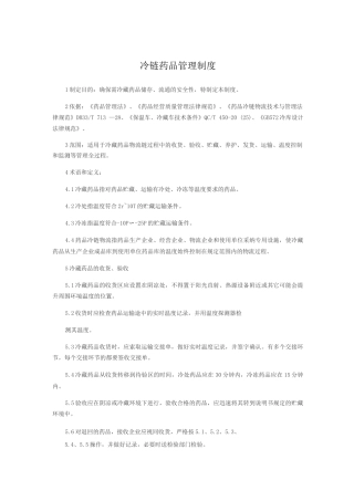 冷链药品管理制度全