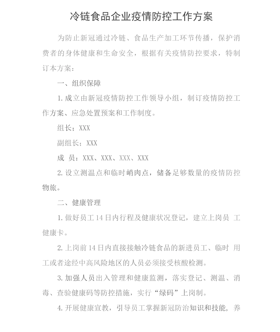 冷链食品企业疫情防控工作方案_第1页