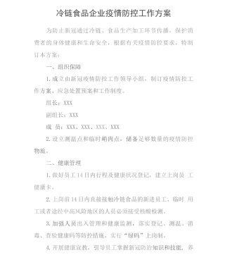 冷链食品企业疫情防控工作方案