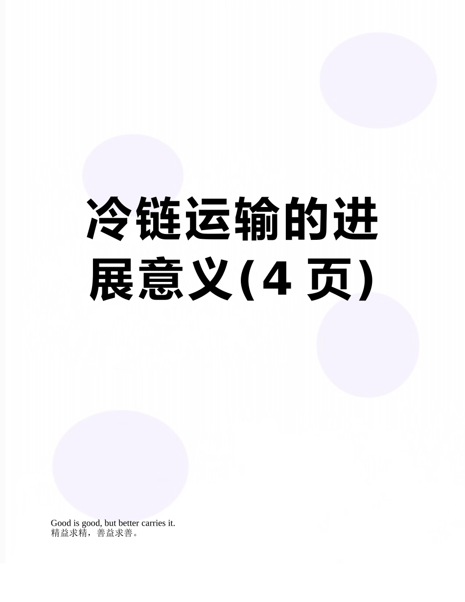 冷链运输的发展意义_第1页