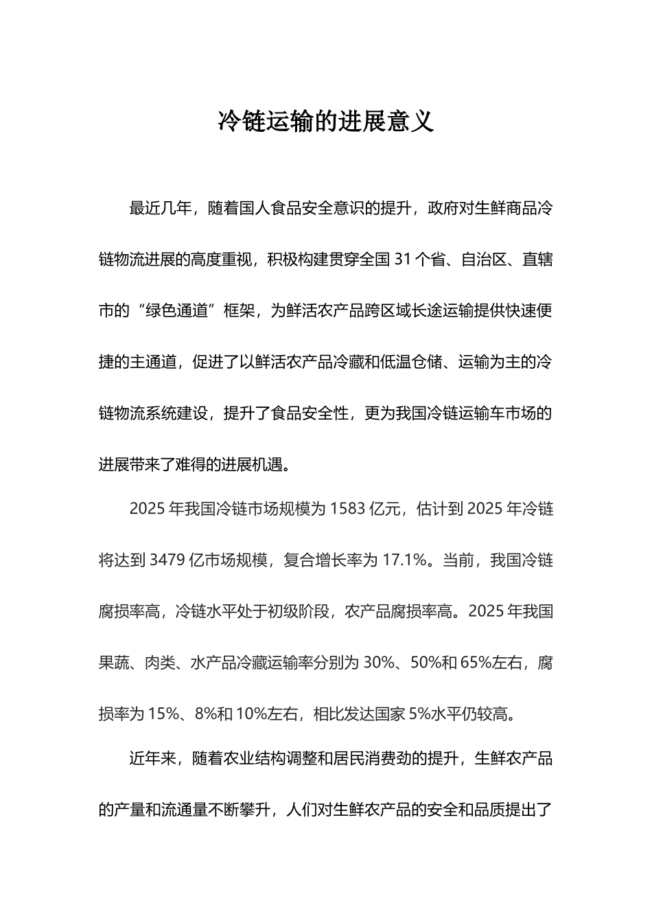 冷链运输的发展意义_第2页