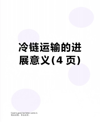 冷链运输的发展意义