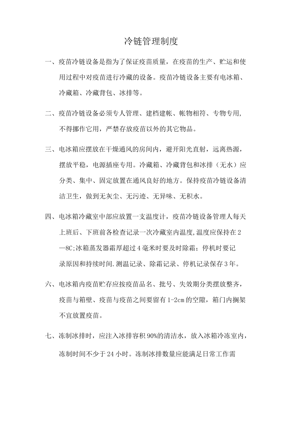 冷链管理制度_第1页