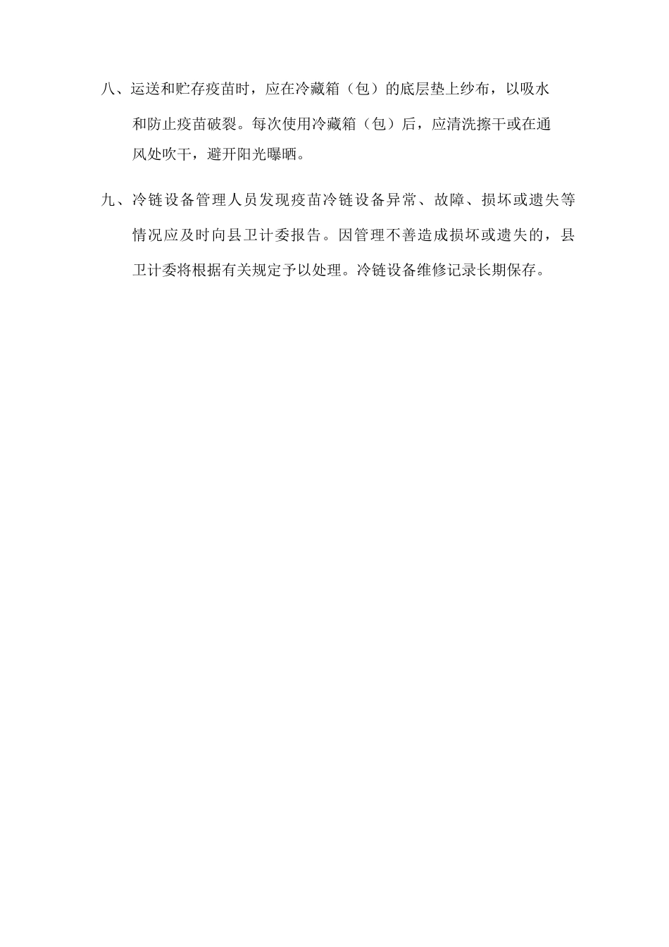 冷链管理制度_第2页