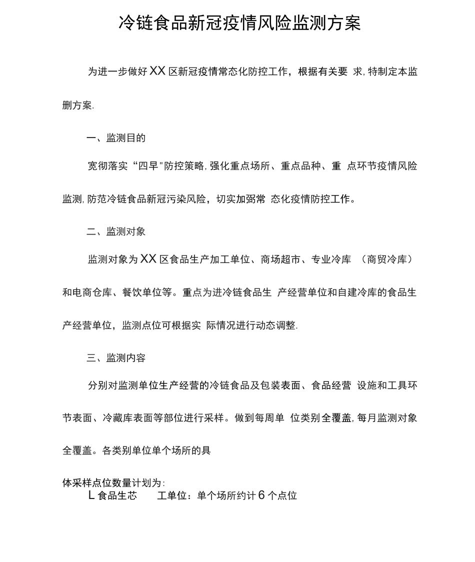 冷链食品新冠疫情风险监测方案_第1页