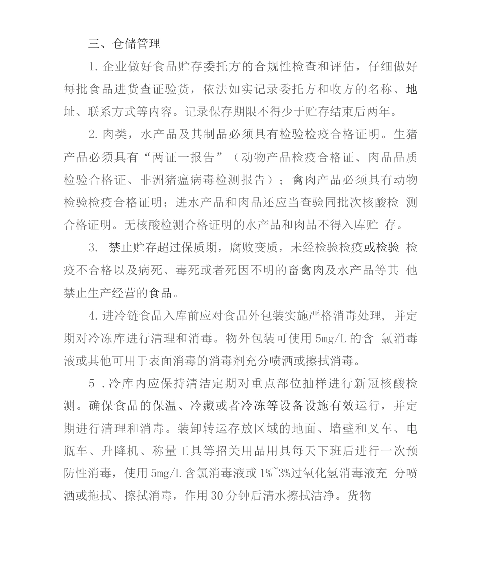 冷链食品经营环节操作规范_第3页