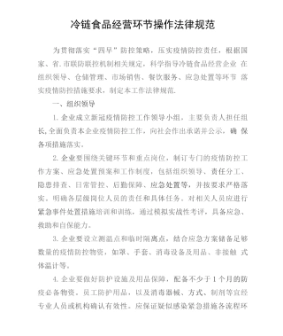 冷链食品经营环节操作规范