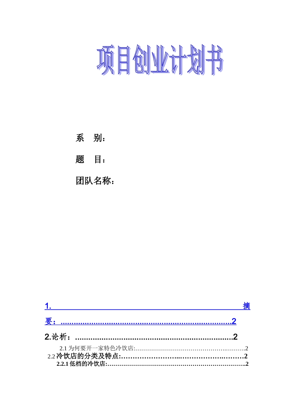 冷饮店创业计划书_第1页