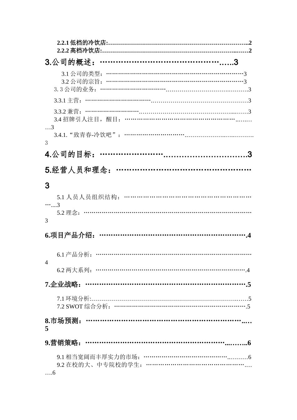 冷饮店创业计划书_第2页
