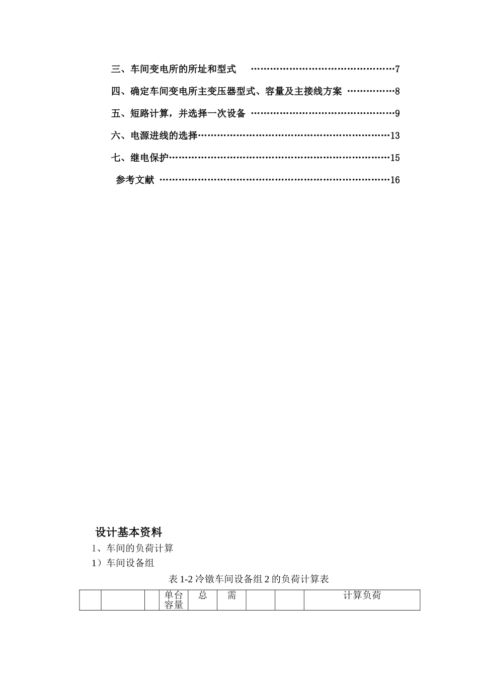 冷镦车间设备组2的负荷计算表_第2页