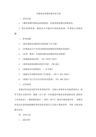冷链食品消毒质量评价方案