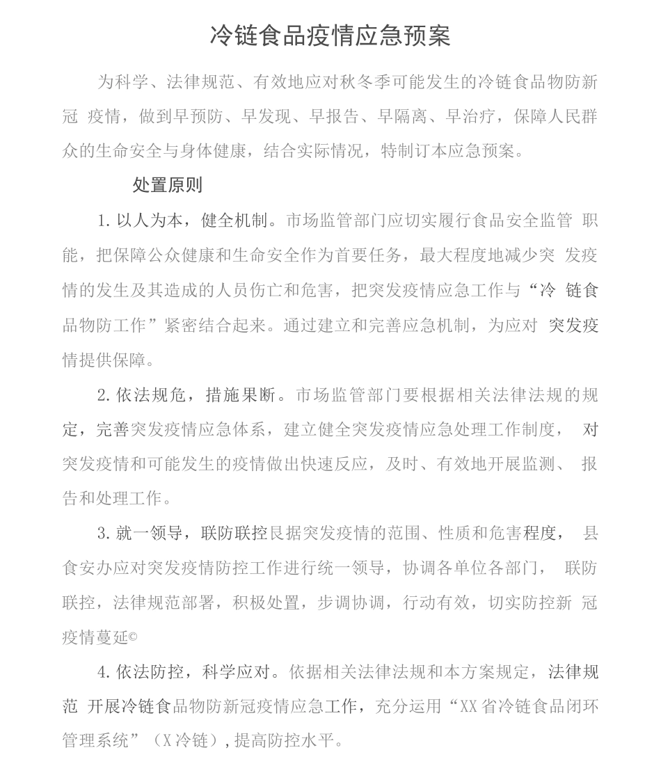 冷链食品疫情防控应急预案_第1页