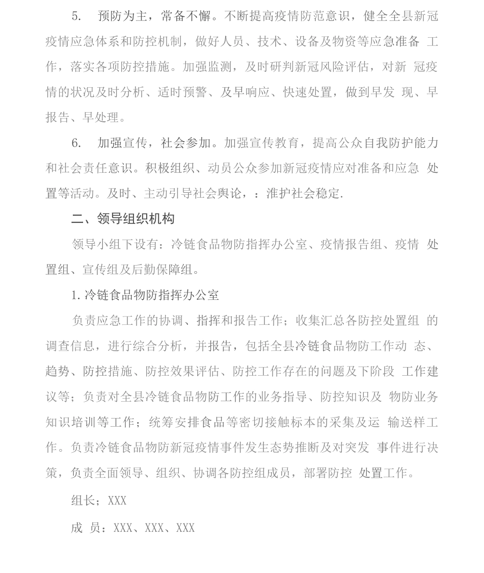 冷链食品疫情防控应急预案_第2页