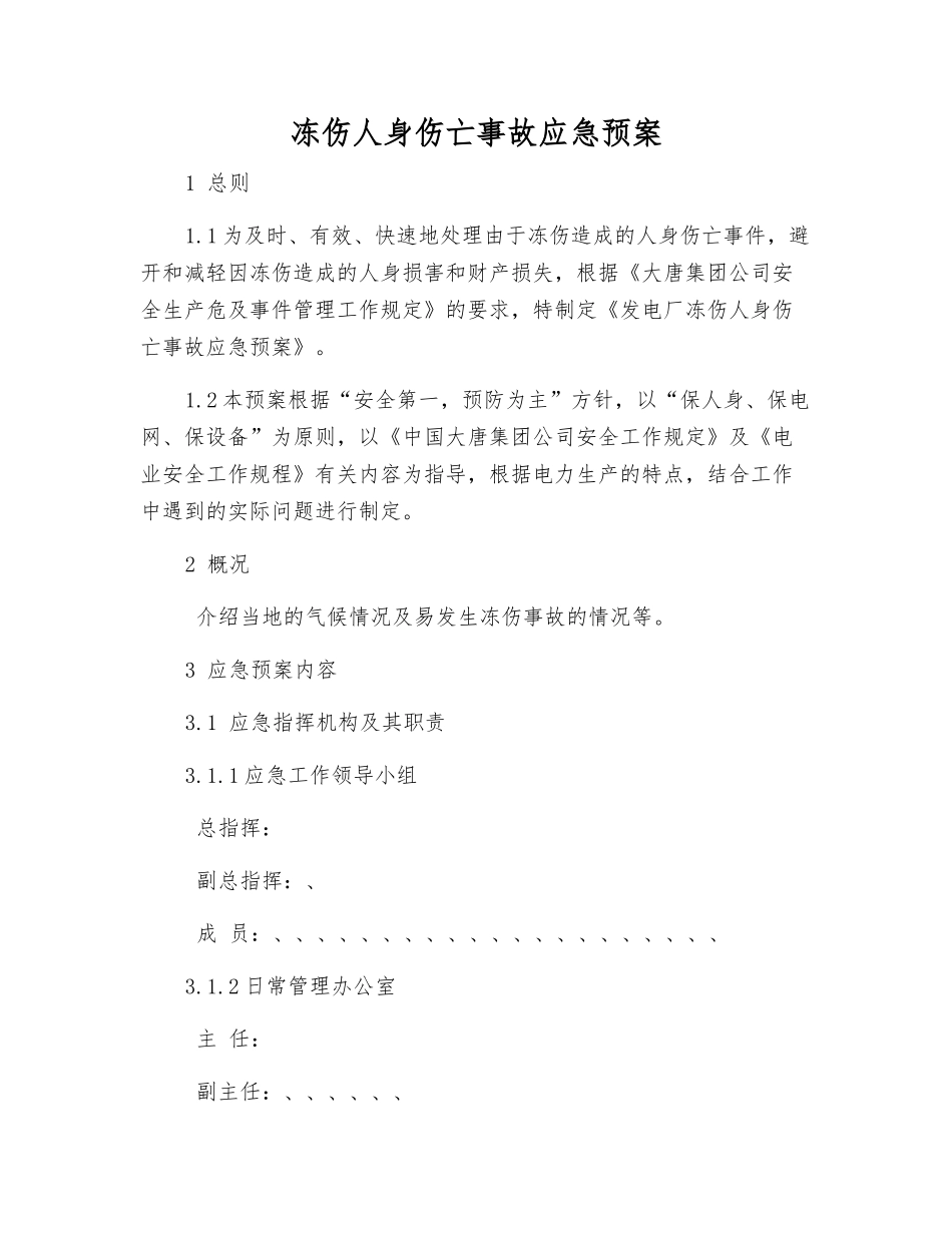 冻伤人身伤亡事故应急预案_第1页