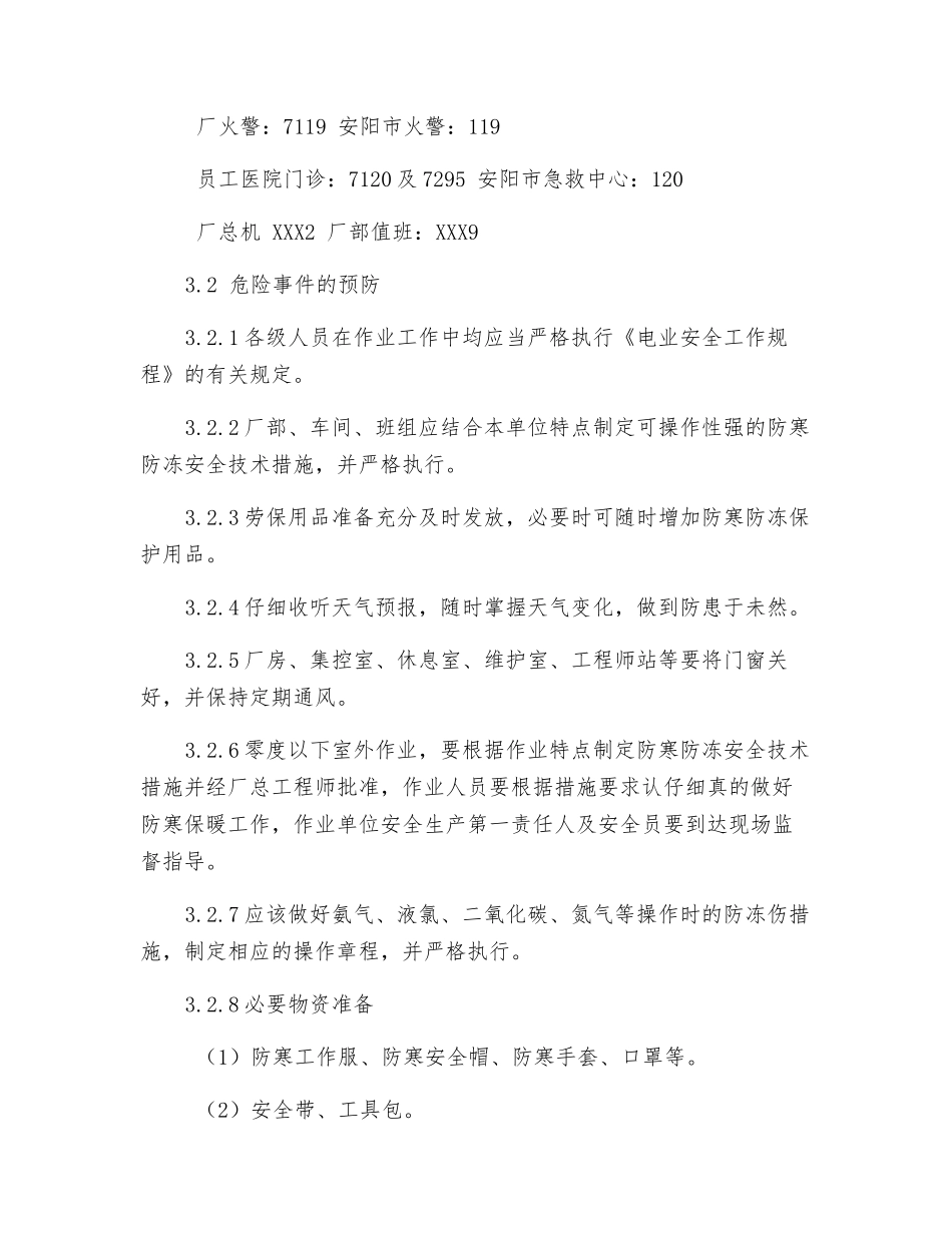 冻伤人身伤亡事故应急预案_第3页