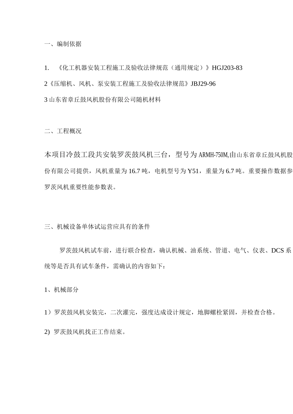 冷鼓风机试车方案_第2页