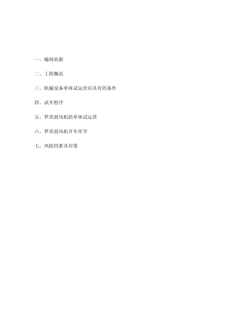 冷鼓风机试车方案