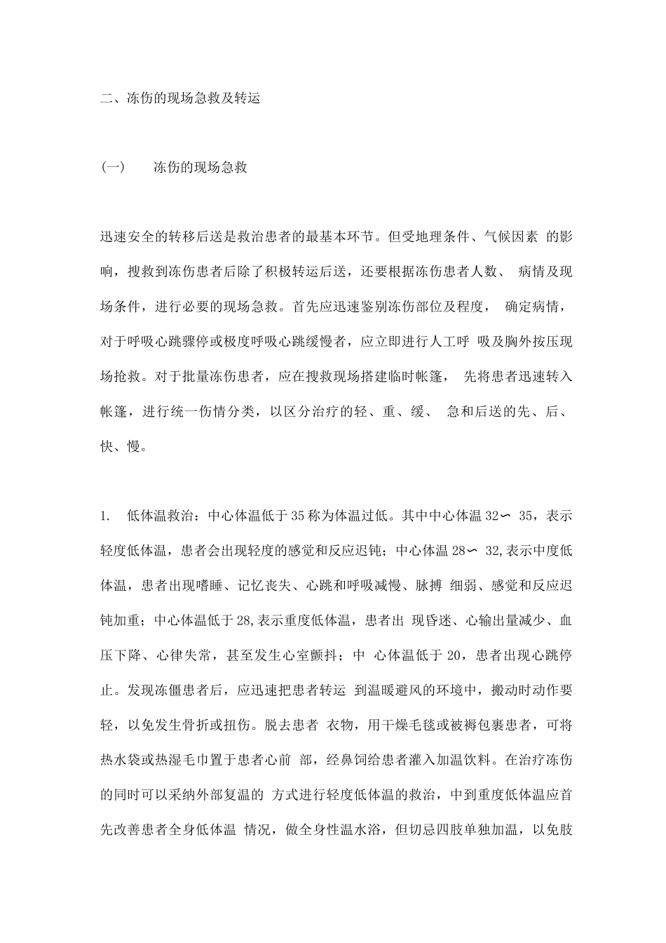 冻伤早期的临床诊疗全国专家共识要点_第3页