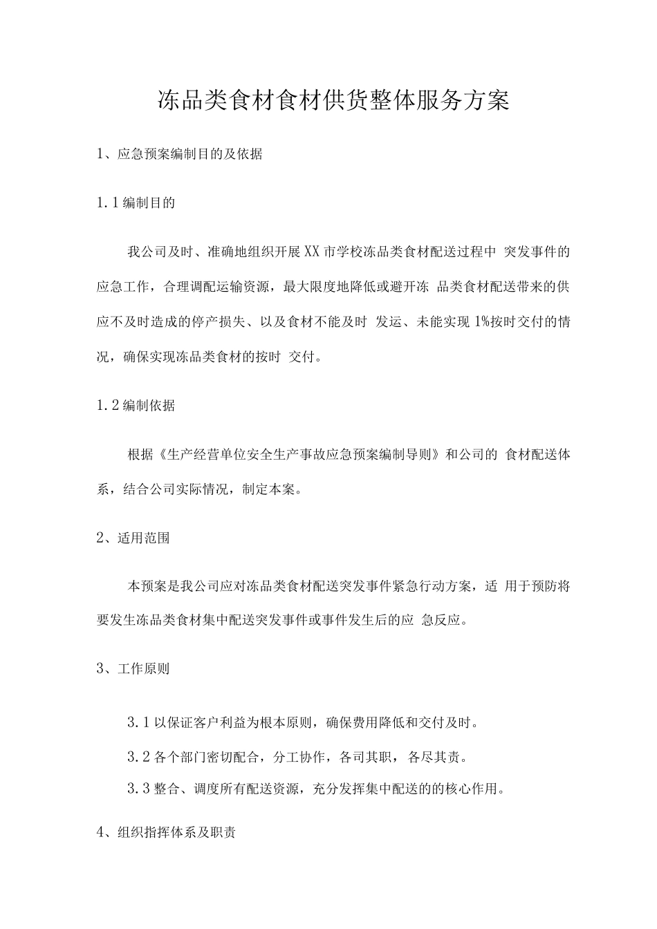 冻品类食材食材供货整体服务方案_第1页