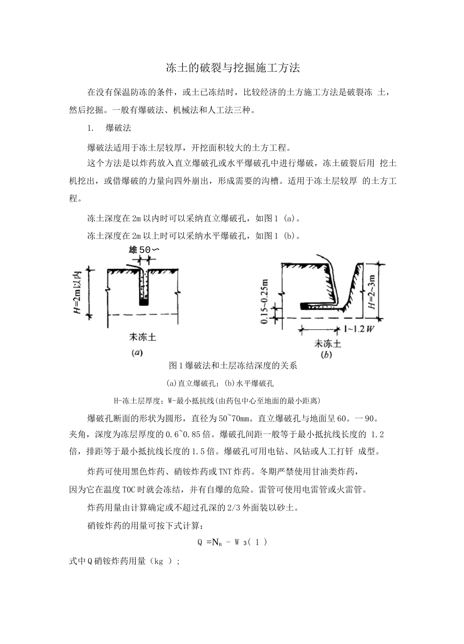 冻土的破碎与挖掘施工方法_第1页