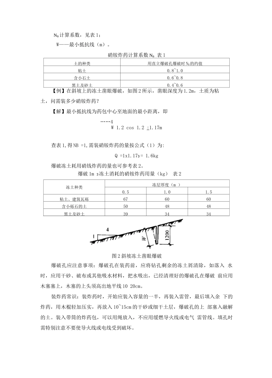 冻土的破碎与挖掘施工方法_第2页