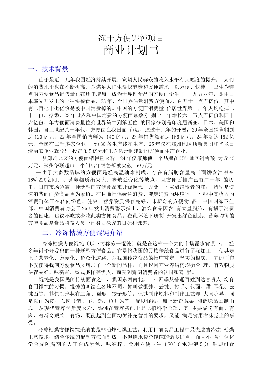 冻干方便馄饨项目商业计划书_第1页