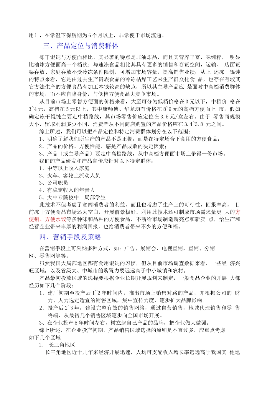 冻干方便馄饨项目商业计划书_第2页
