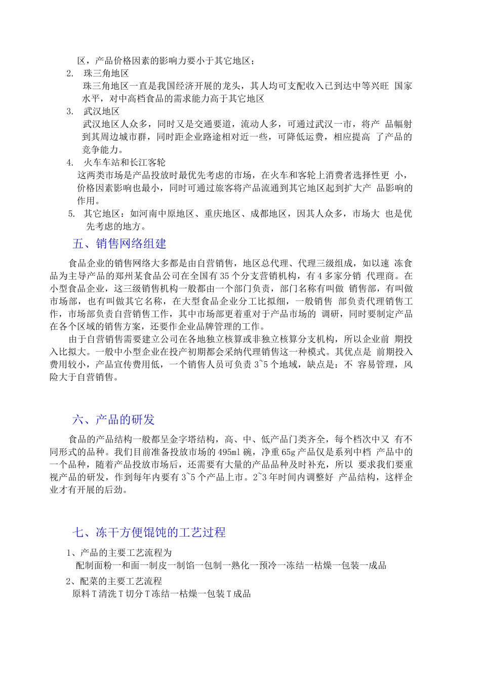 冻干方便馄饨项目商业计划书_第3页