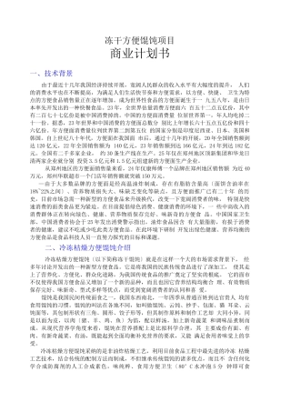 冻干方便馄饨项目商业计划书