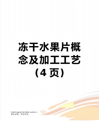 冻干水果片概念及加工工艺